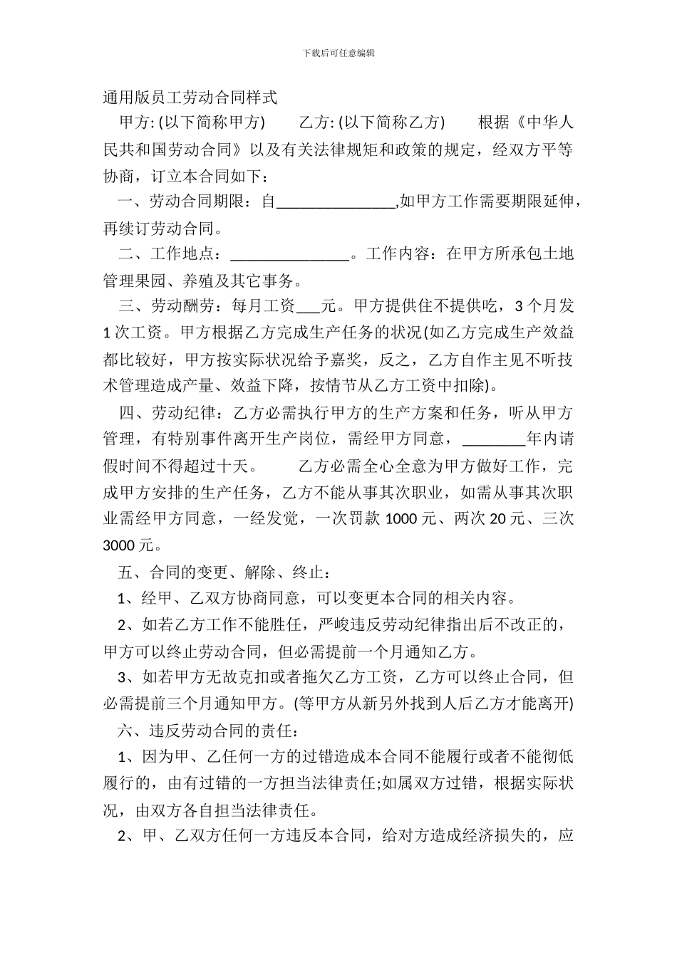 通用版员工劳动合同样式_第2页