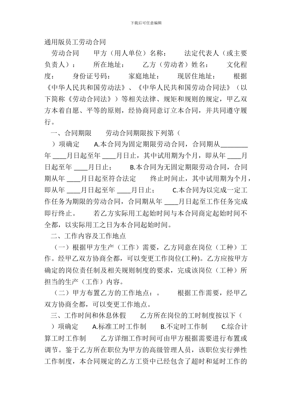 通用版员工劳动合同_第2页