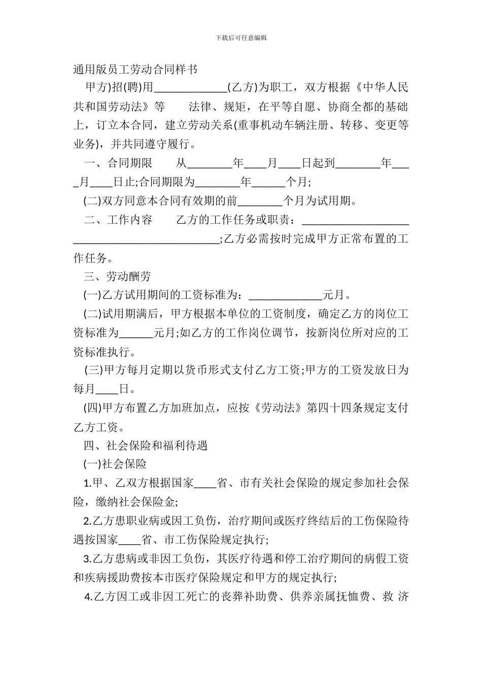 通用版员工劳动合同样书_第2页