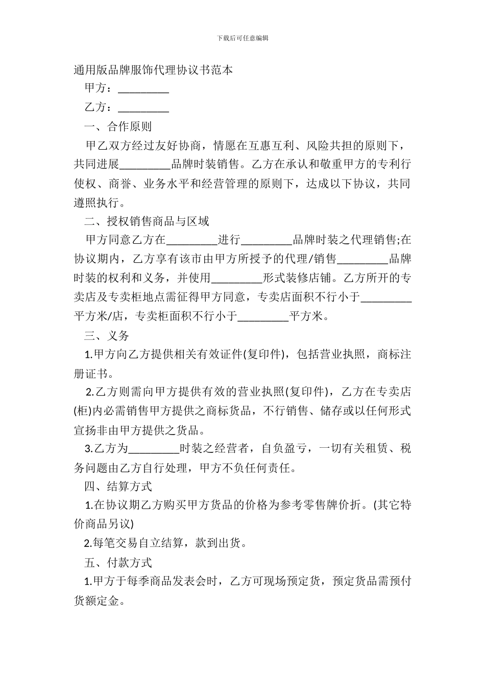 通用版品牌服饰代理协议书范本_第2页