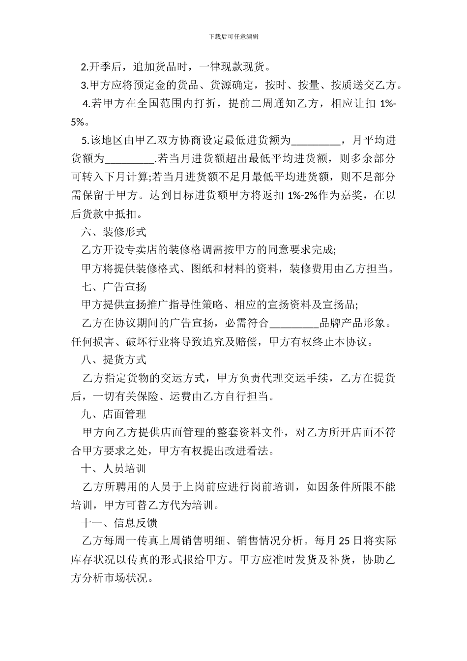 通用版品牌服饰代理协议书范本_第3页