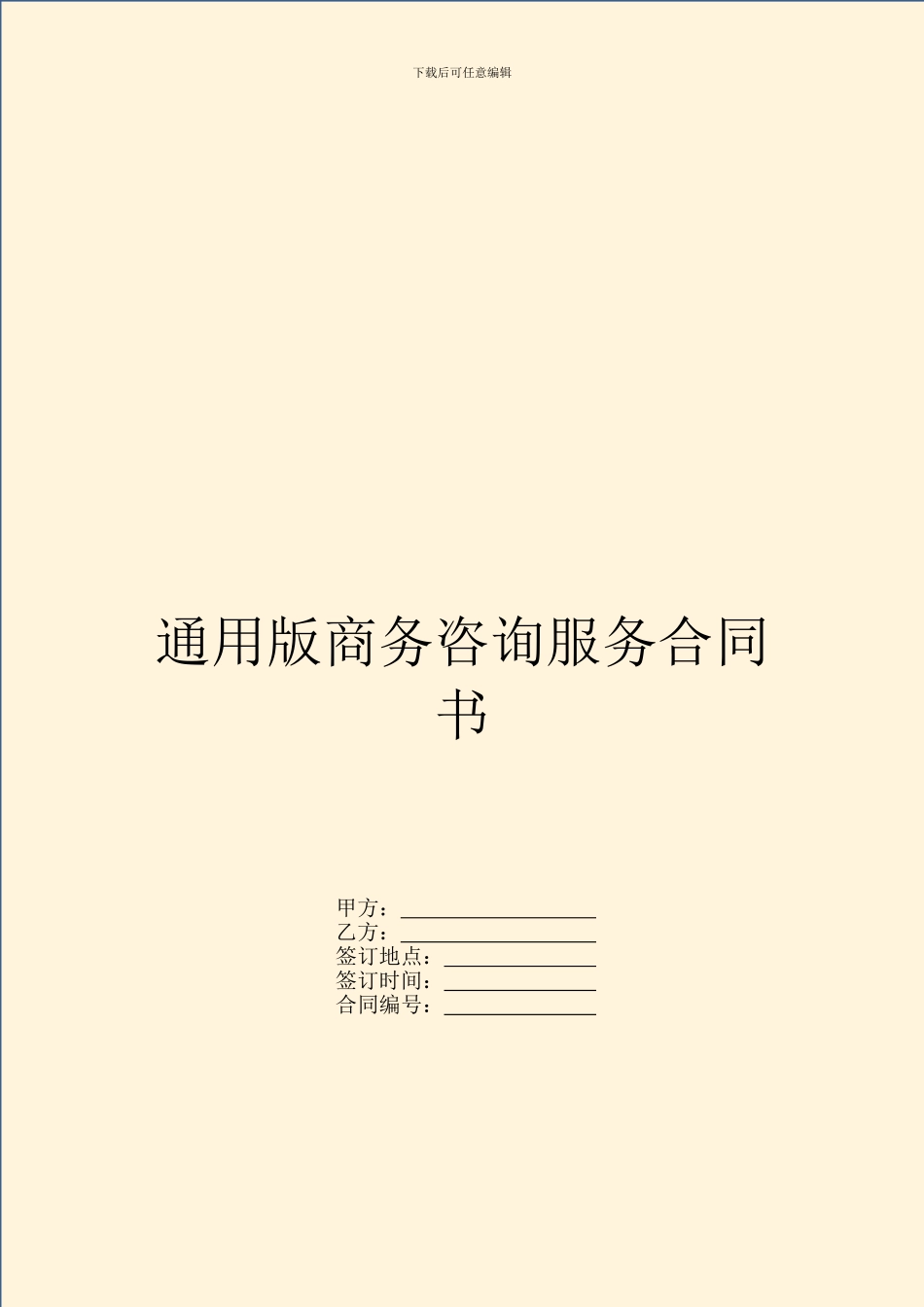 通用版商务咨询服务合同书_第1页