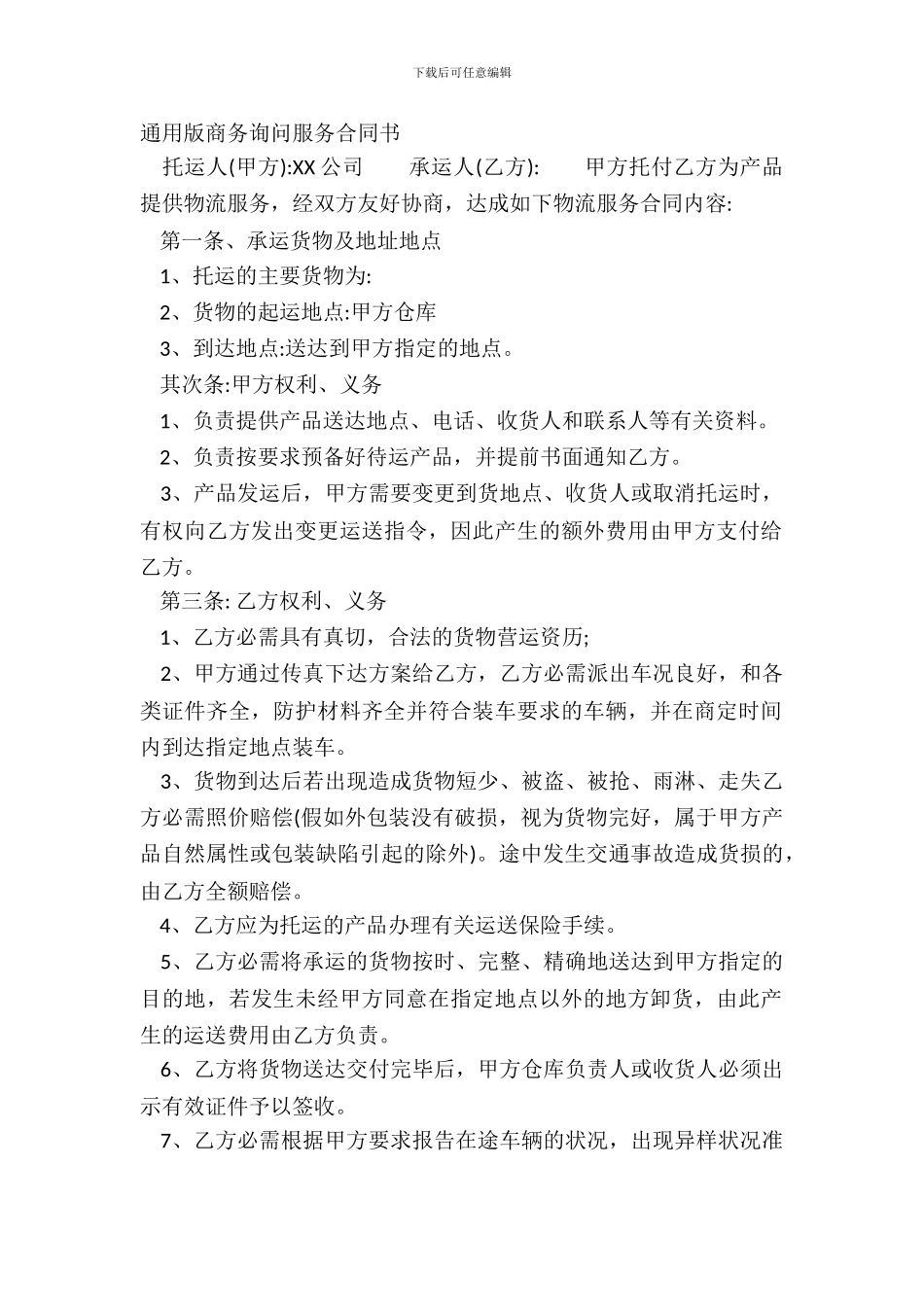 通用版商务咨询服务合同书_第2页
