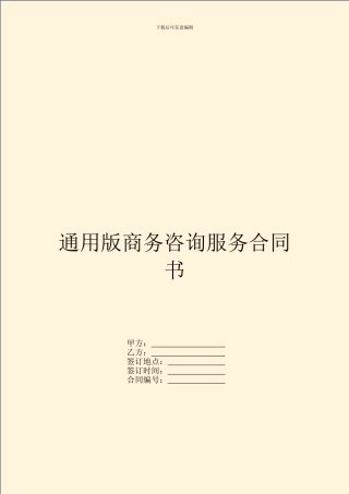 通用版商务咨询服务合同书