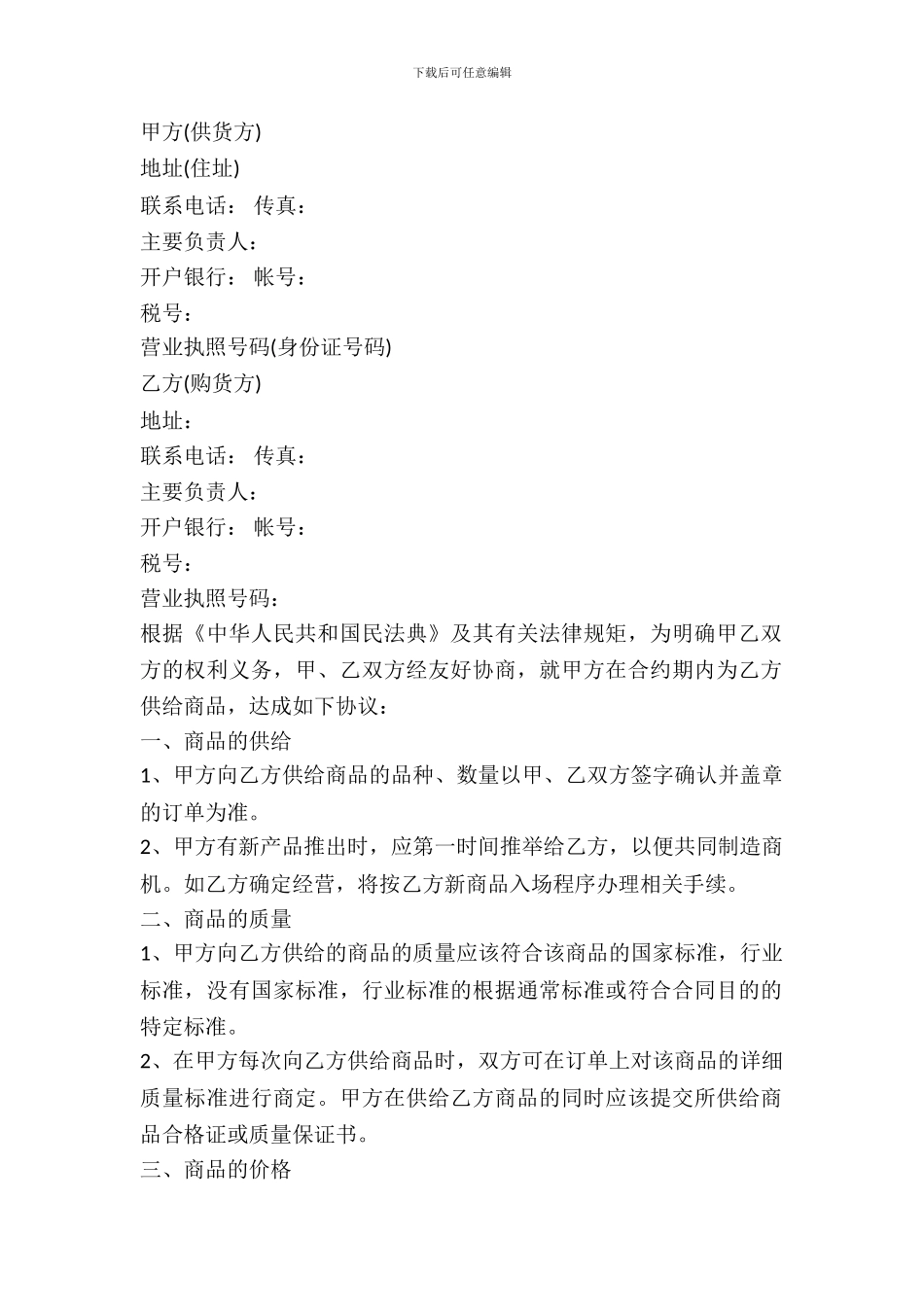 通用版商品买卖合同书范本_第2页