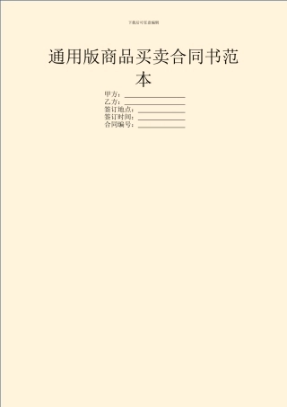 通用版商品买卖合同书范本