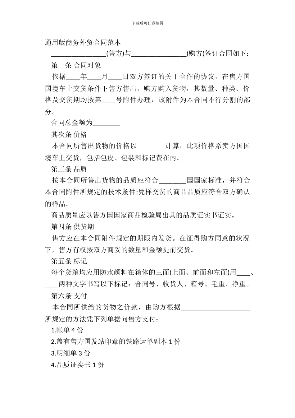 通用版商务外贸合同范本_第2页