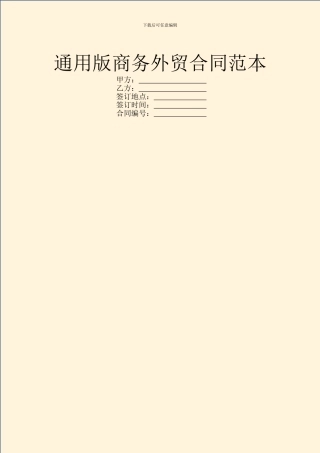 通用版商务外贸合同范本