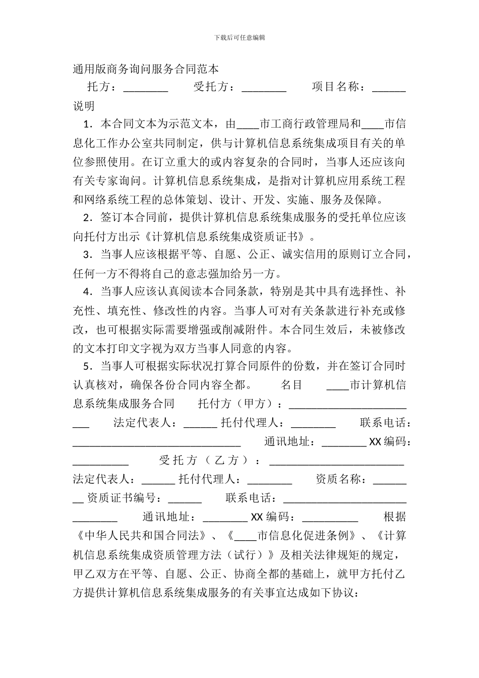 通用版商务咨询服务合同范本_第2页