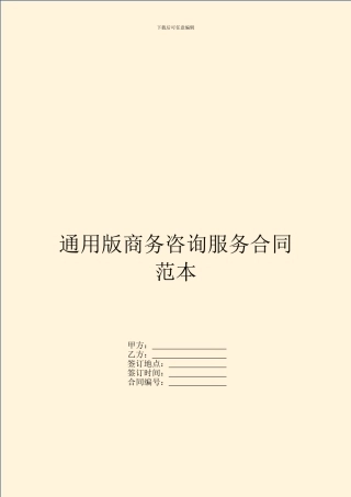 通用版商务咨询服务合同范本