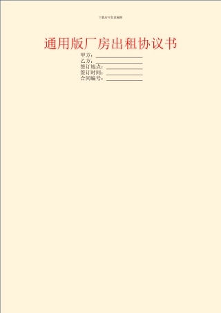 通用版厂房出租协议书