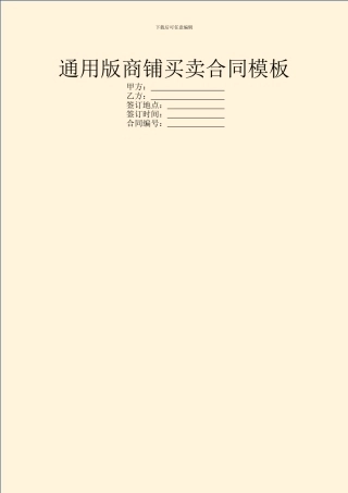 通用版商铺买卖合同模板