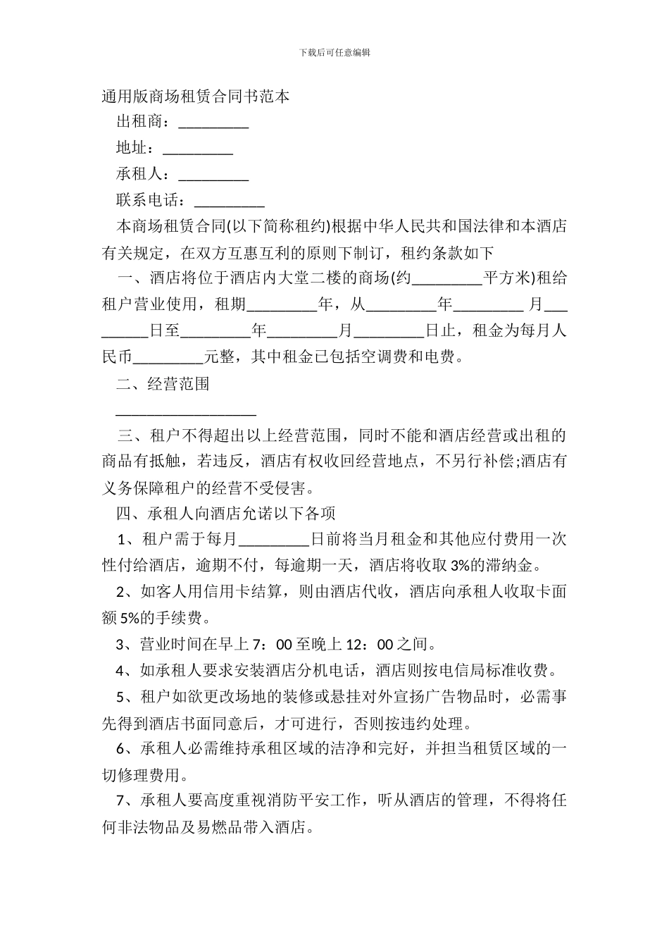 通用版商场租赁合同书范本_第2页