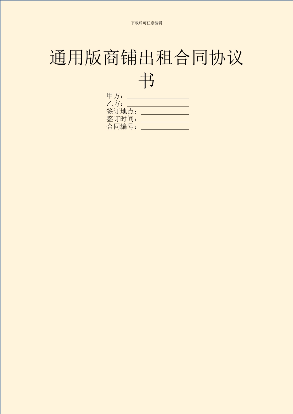 通用版商铺出租合同协议书_第1页