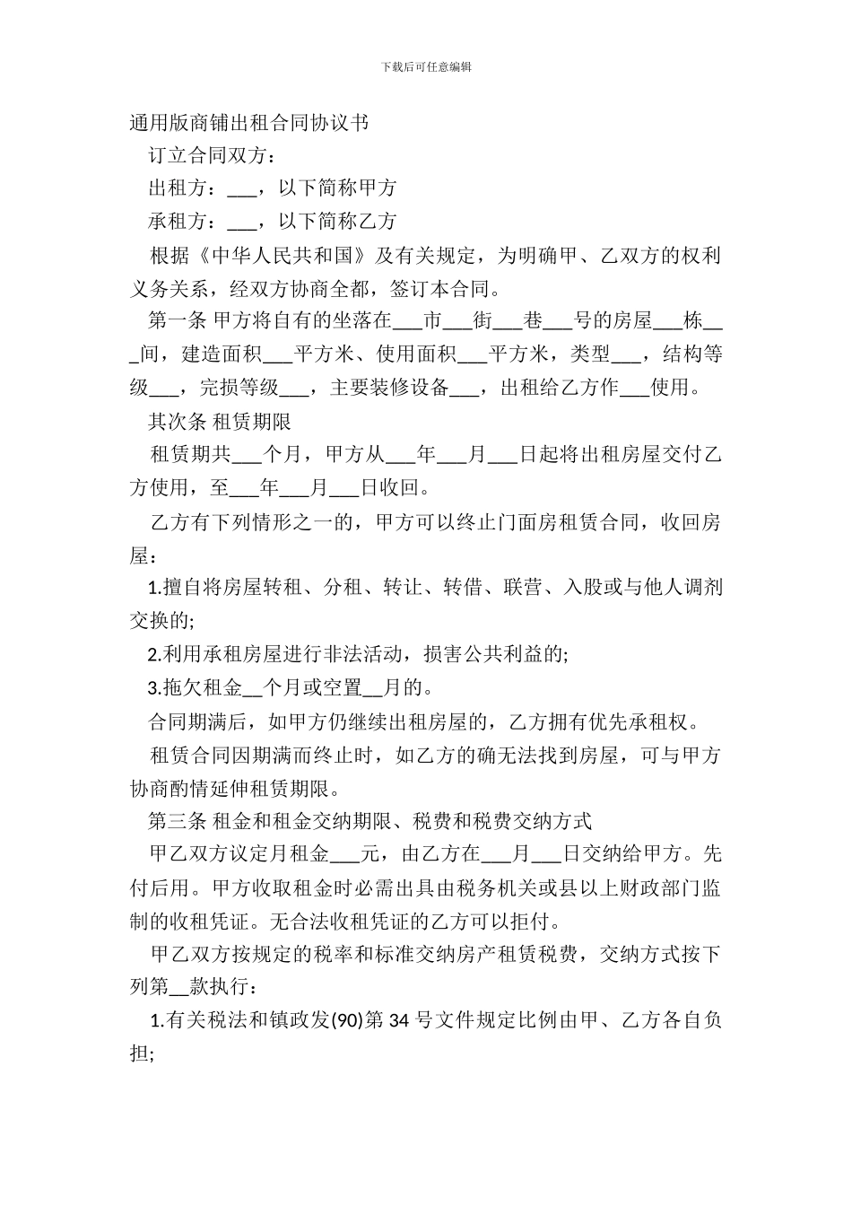通用版商铺出租合同协议书_第2页