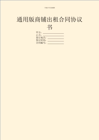 通用版商铺出租合同协议书