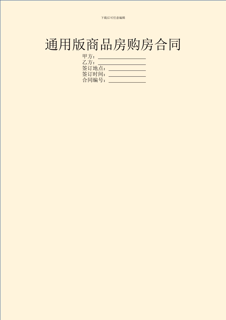 通用版商品房购房合同_第1页