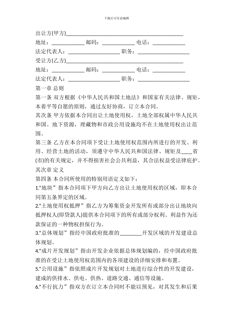 通用版国有土地使用权出让合同书_第2页