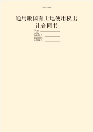 通用版国有土地使用权出让合同书