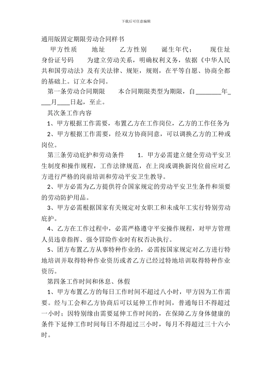 通用版固定期限劳动合同样书_第2页