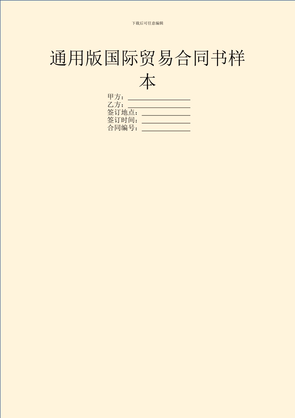 通用版国际贸易合同书样本_第1页