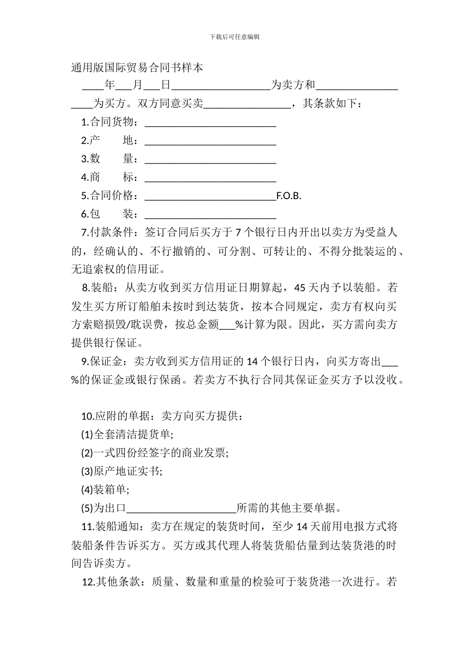 通用版国际贸易合同书样本_第2页