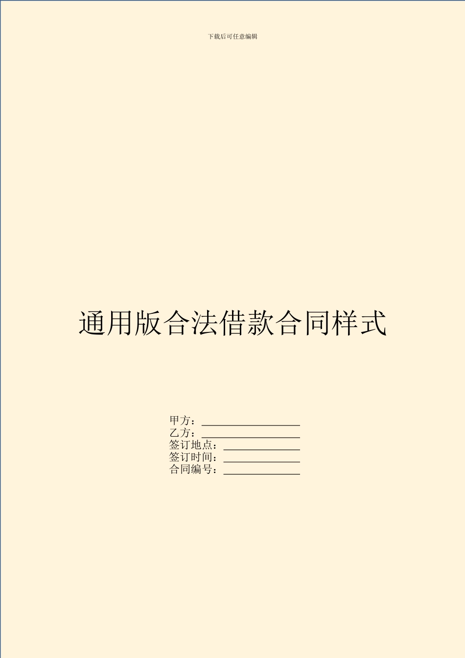 通用版合法借款合同样式_第1页