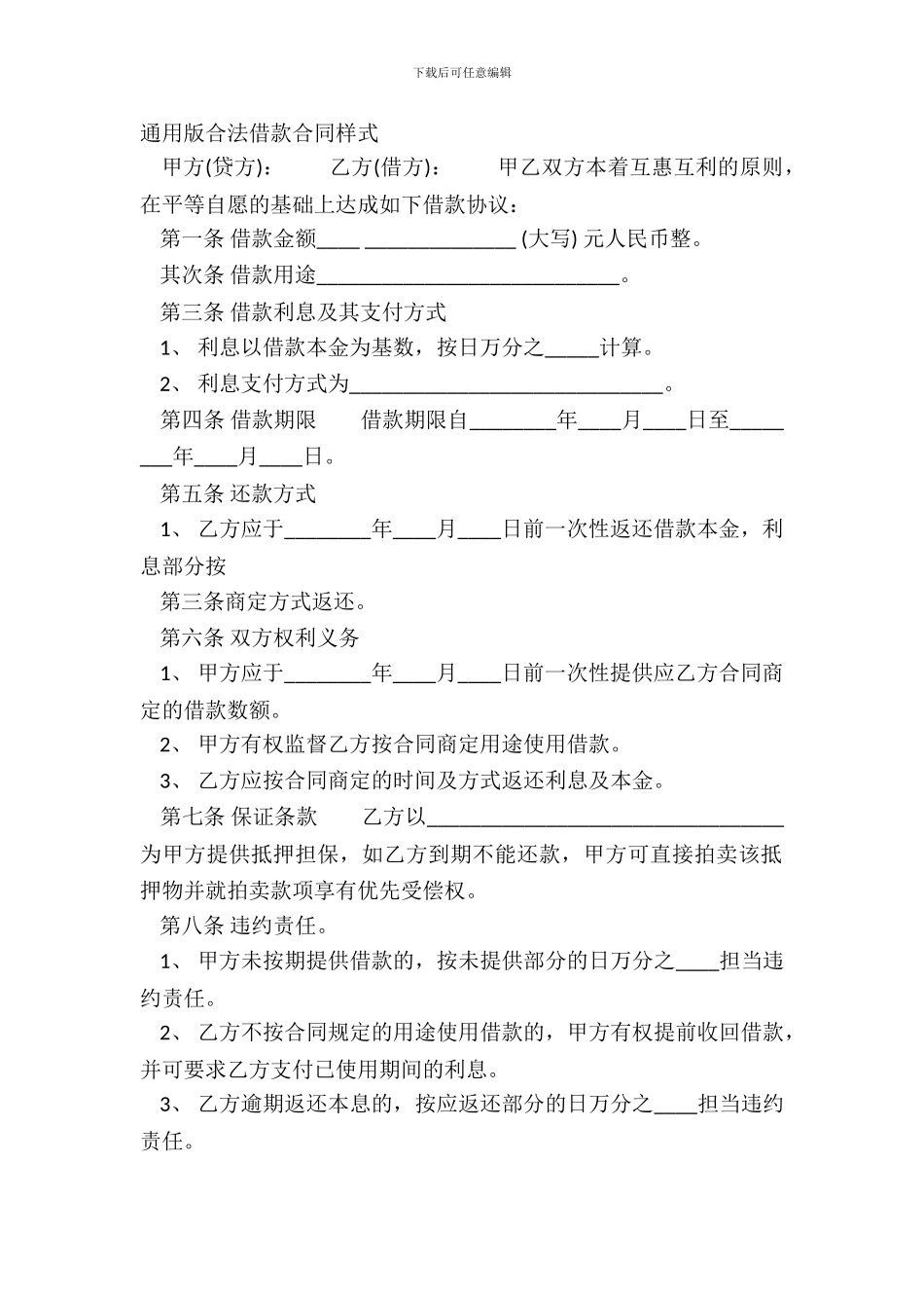 通用版合法借款合同样式_第2页