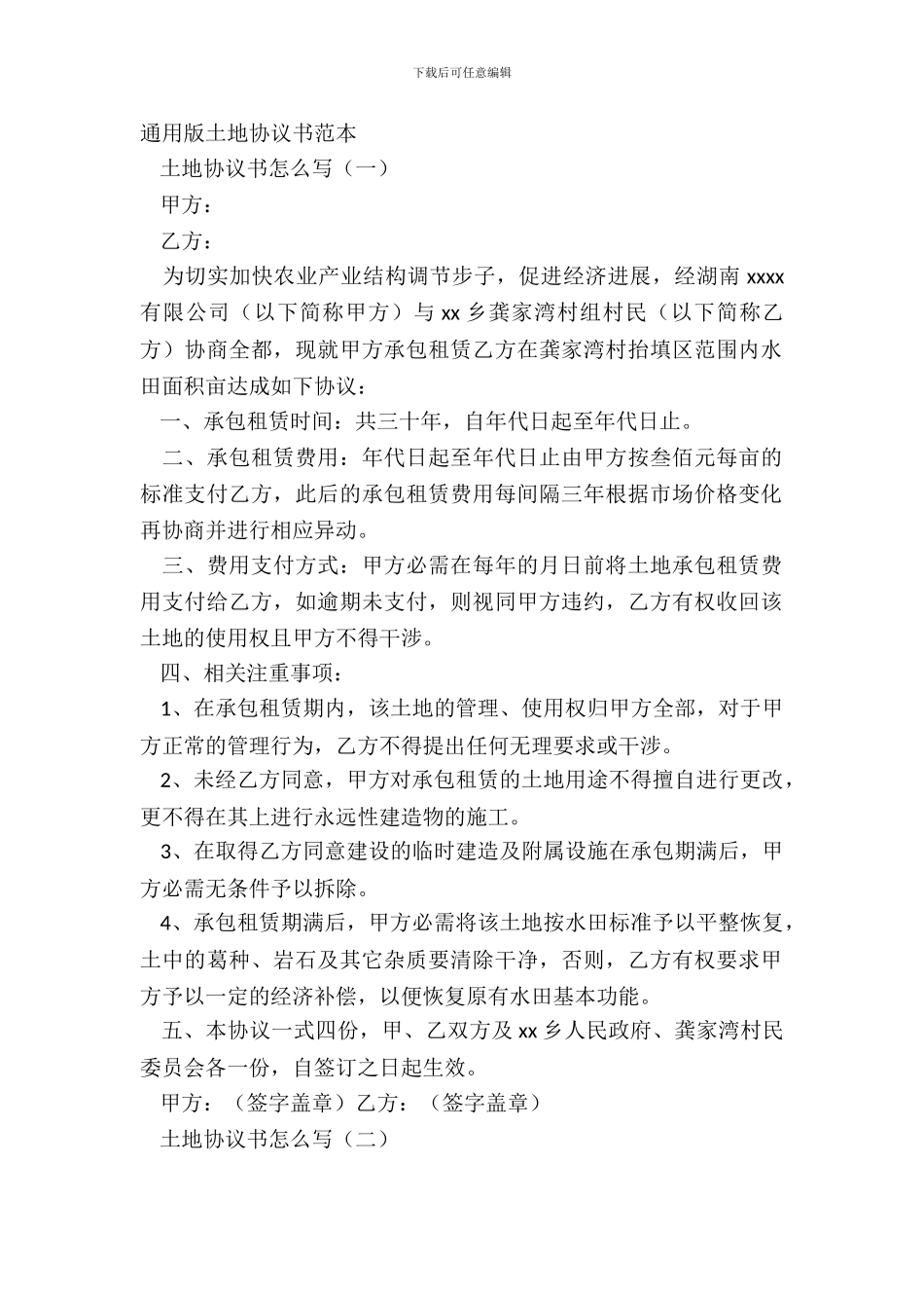 通用版土地协议书范本_第2页
