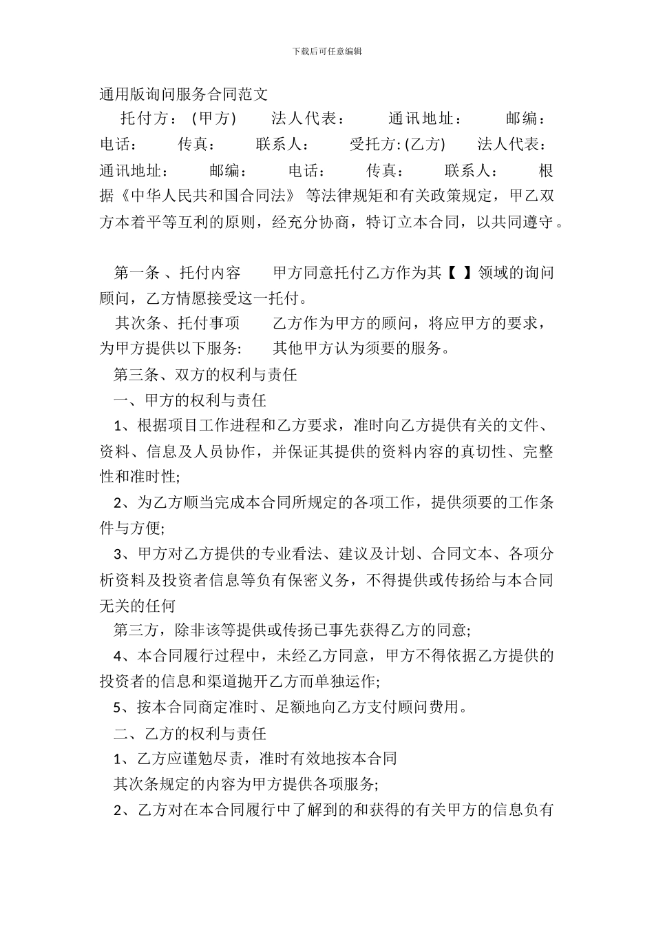 通用版咨询服务合同范文_第2页
