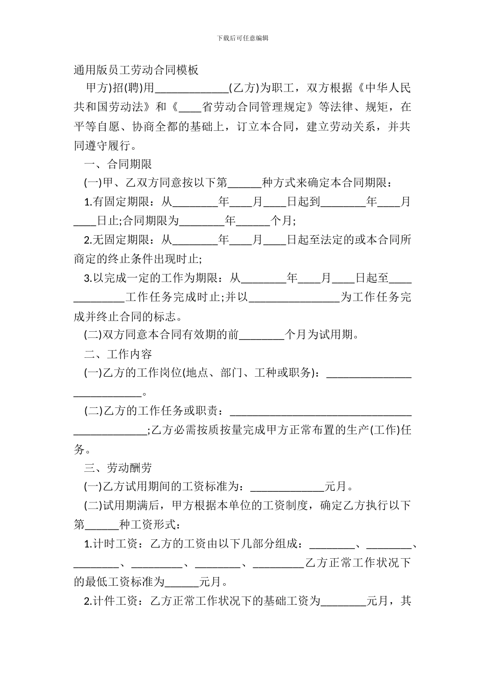 通用版员工劳动合同模板_第2页