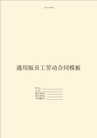 通用版员工劳动合同模板