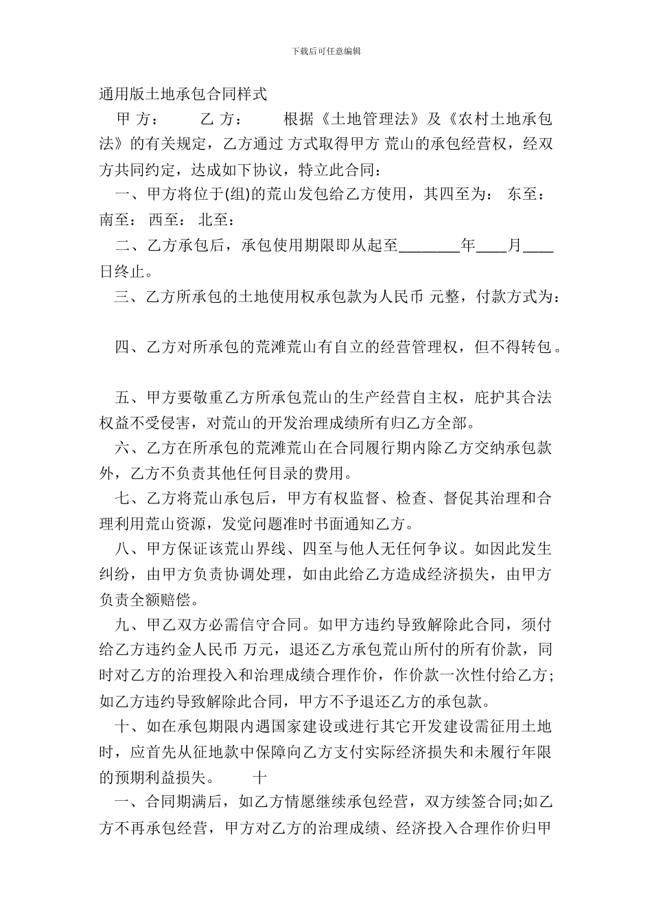 通用版土地承包合同样式_第2页