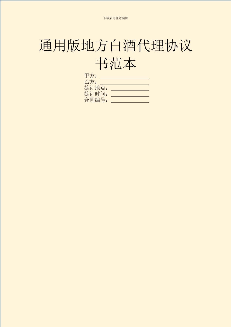 通用版地方白酒代理协议书范本_第1页