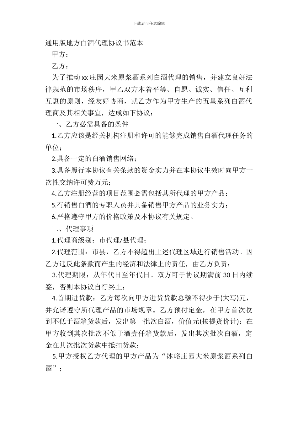 通用版地方白酒代理协议书范本_第2页