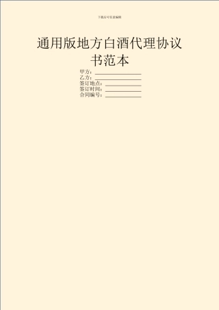 通用版地方白酒代理协议书范本