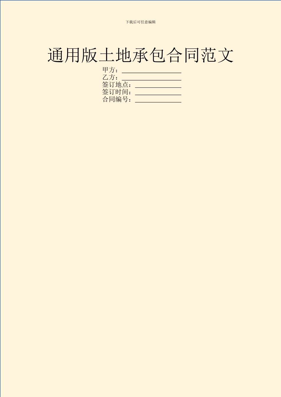 通用版土地承包合同范文_第1页