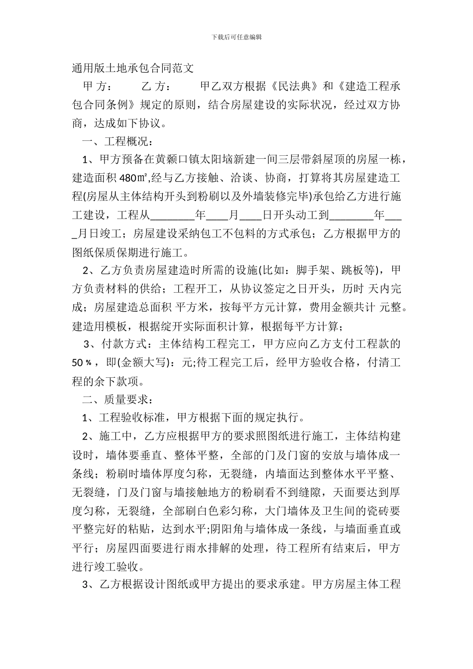 通用版土地承包合同范文_第2页