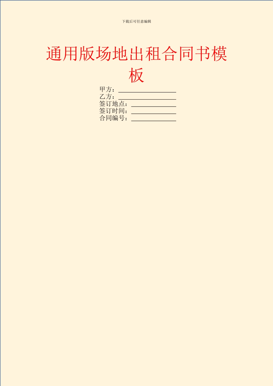 通用版场地出租合同书模板_第1页