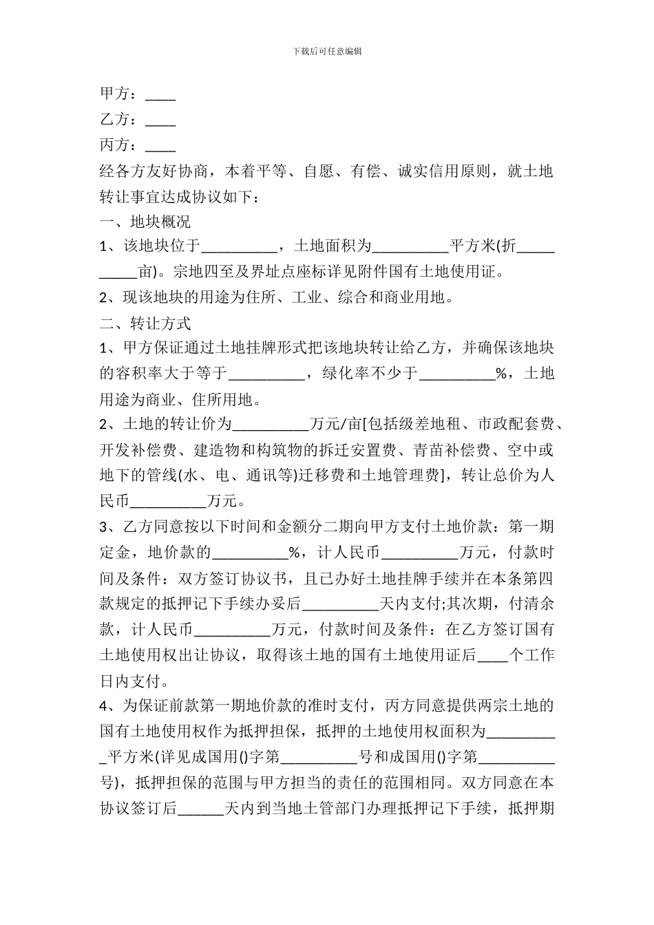 通用版地皮转让协议书范本_第2页