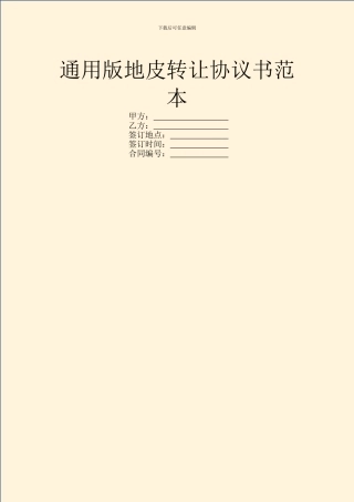 通用版地皮转让协议书范本