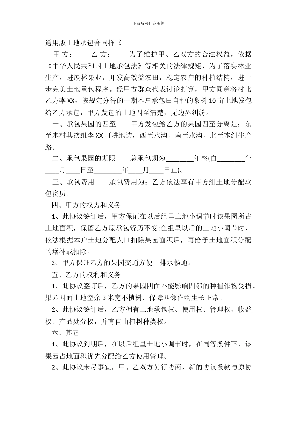 通用版土地承包合同样书_第2页