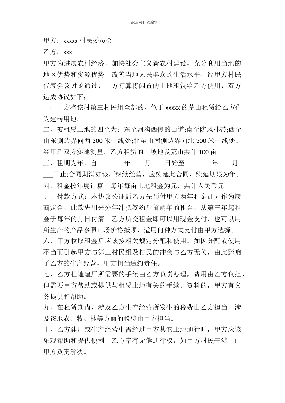 通用版土地租赁协议范本_第2页