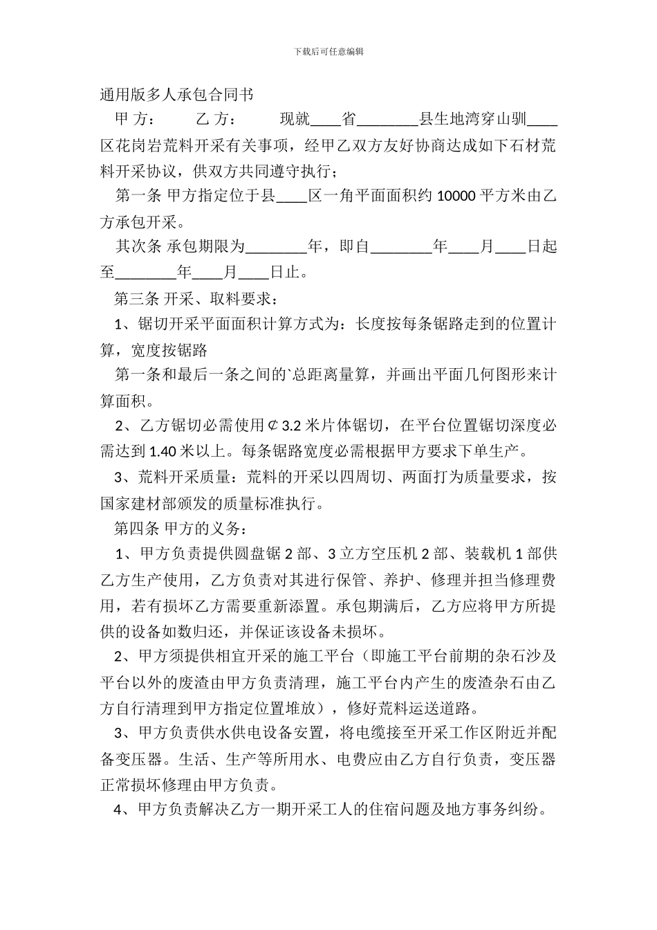 通用版多人承包合同书_第2页