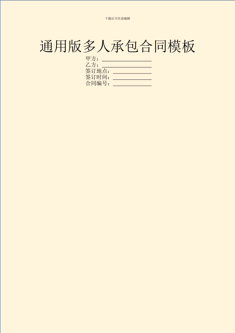 通用版多人承包合同模板_第1页