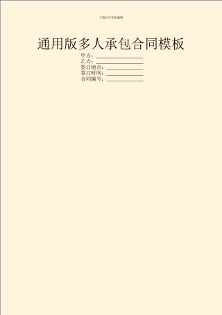 通用版多人承包合同模板