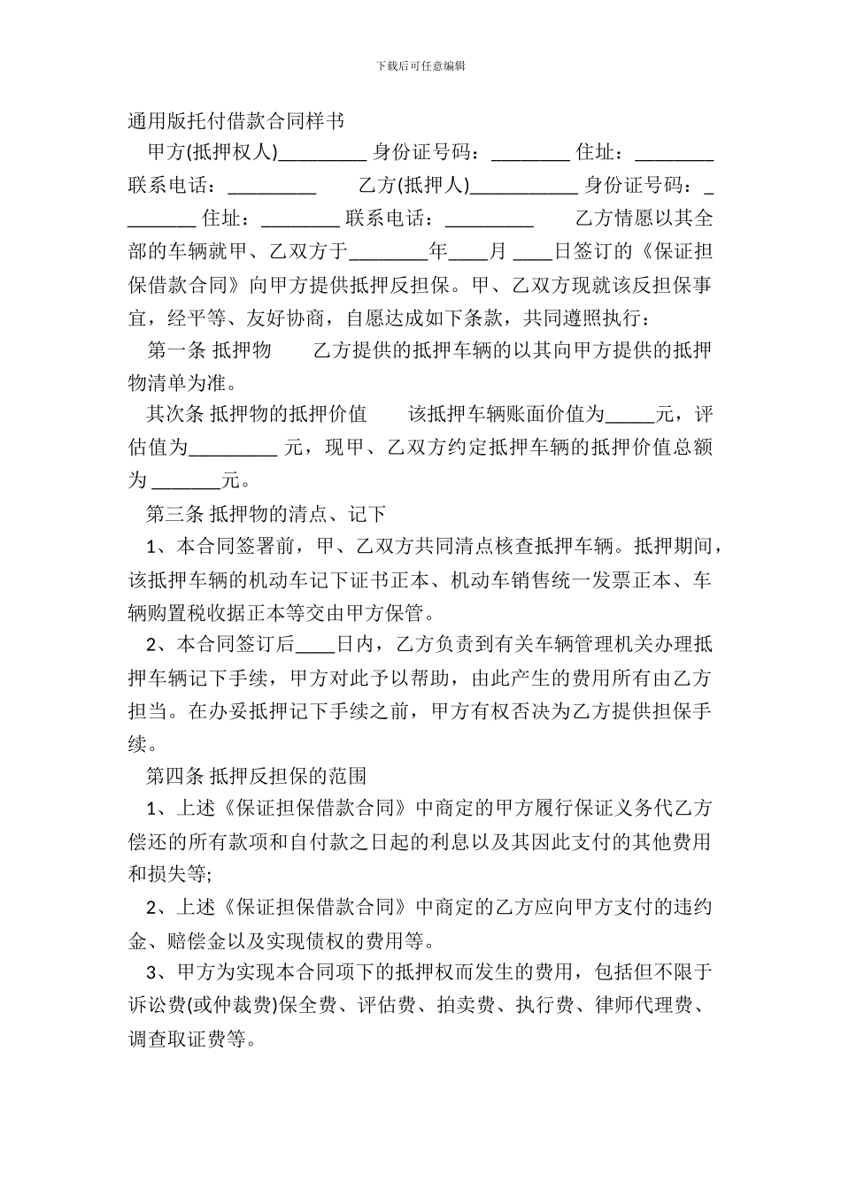 通用版委托借款合同样书_第2页