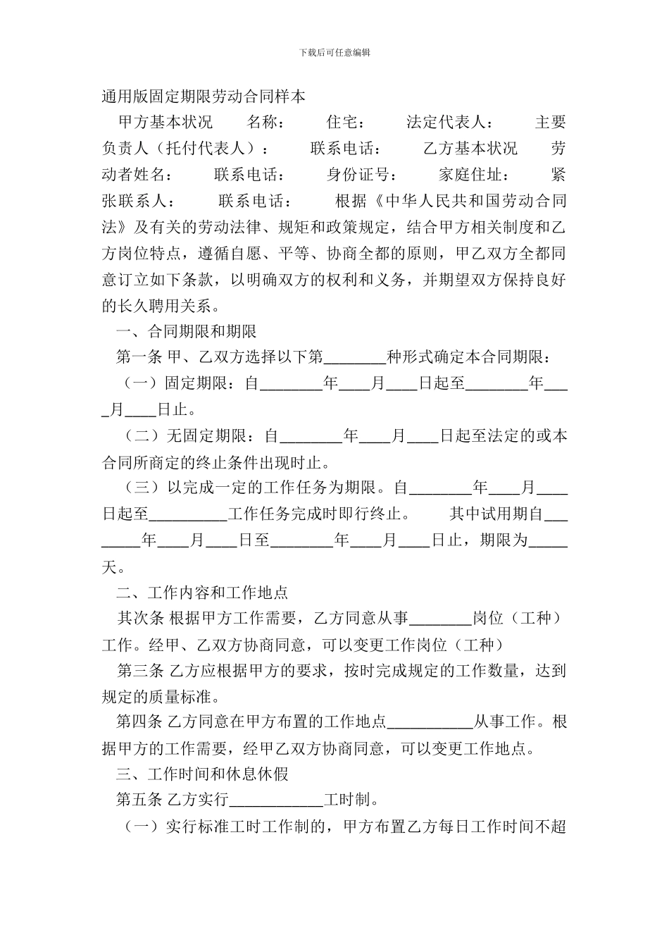 通用版固定期限劳动合同样本_第2页