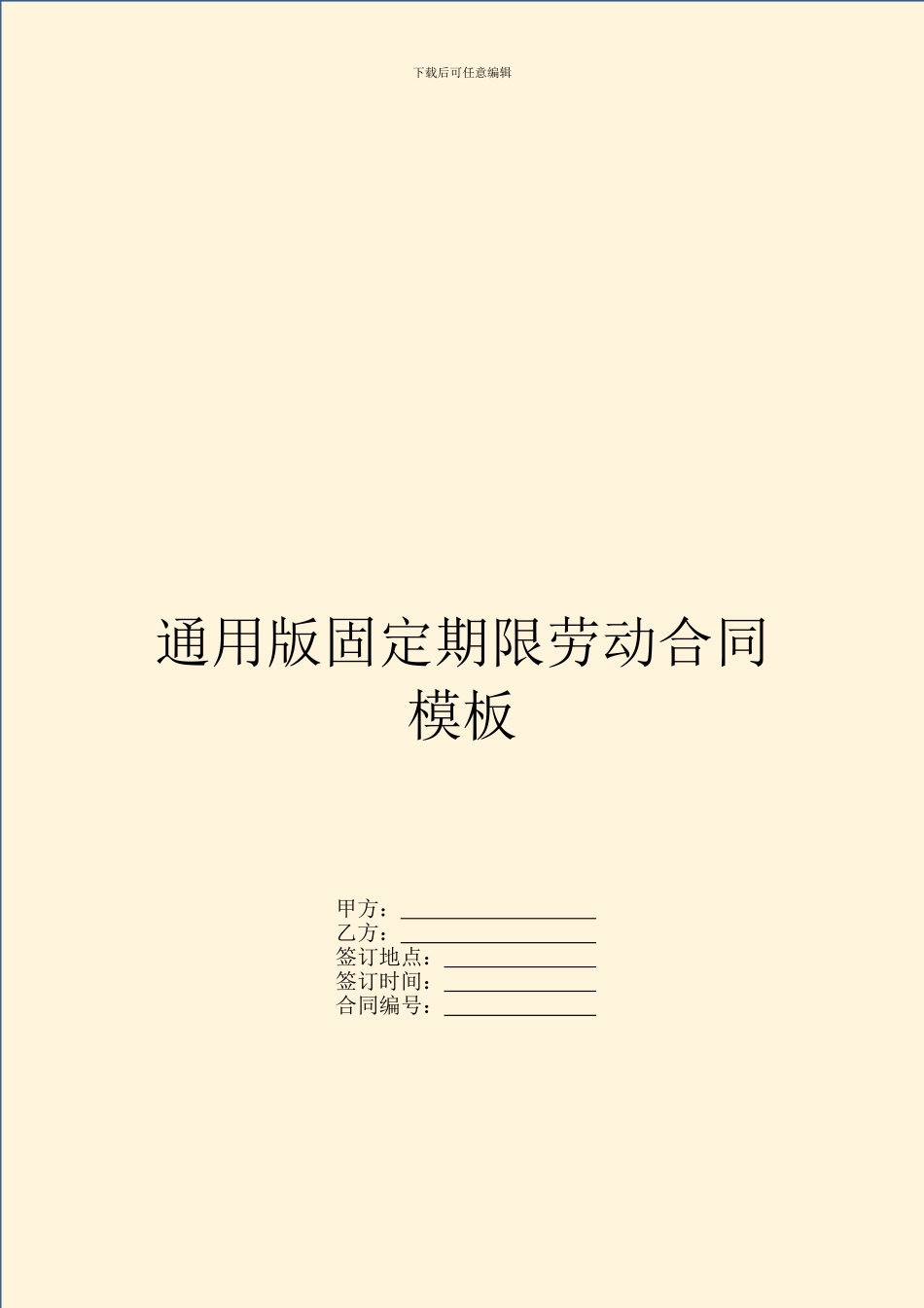 通用版固定期限劳动合同模板_第1页
