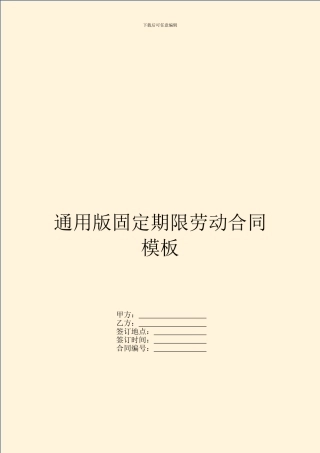 通用版固定期限劳动合同模板